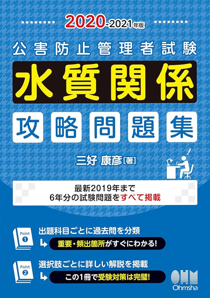 Amazon.co.jp: 2020-2021年版 公害防止管理者試験 水質関係 攻略